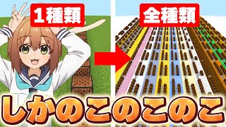 音ブロックの楽器を限界まで増やして「 しかのこのこのここしたんたん 」を演奏してみたｗｗｗ　【マイクラ】【シカ色デイズ】