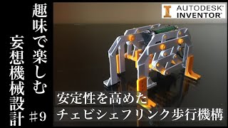 安定性を高めたチェビシェフリンク歩行ロボ　 Tchebyshev Linkage mechanism