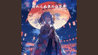 終わらぬ夜の白昼夢