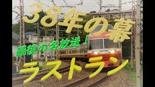 【思い出の放送】小田急ロマンスカーLSE7000形　定期運行最終日18/7/10　「ホームウェイ83号片瀬江ノ島行」