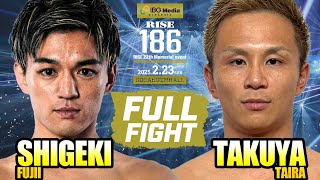 藤井重綺 vs 泰良拓也／Shigeki Fujii vs Takuya Taira｜2025.2.23 IBGメディア presents #RISE186 【OFFICIAL】