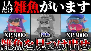 【新ルール】偽物のXP3000を見つけ出す"雑魚人狼タイマン"が面白すぎたｗｗｗｗｗｗ【スプラトゥーン3 splatoon3】【初心者】