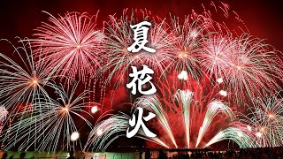 【作業用BGM】ひと夏の思い出　胸がぎゅっとなる和風曲【著作権フリー】