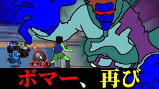 【#めめ村】ボマー再び！？クルーに爆弾を仕掛けるインポスターが強すぎた！【AmongUs】