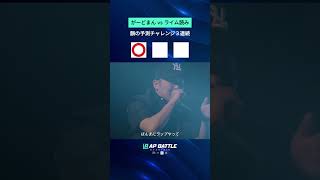 がーどまん vs ライム読み 三連戦