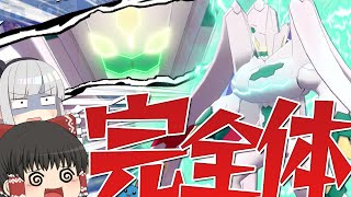 【ポケモン剣盾】俺はジガルデで行く!!色違いパーフェクトフォルムジガルデがカッコよすぎる!!【ゆっくり実況】