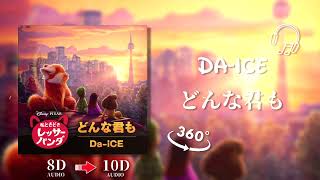 【𝟏𝟎𝐃立体音響】Da-iCE - どんな君も『私ときどきレッサーパンダ』