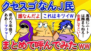 【総集編】クセスゴなんJ民、まとめて呼んでみたww【作業用】【ゆっくり】