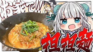 【料理】妖夢は意外と簡単らしいからお家で担々麺を作って食べたいみょん！！【ゆっくり実況】