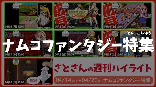 【ナムコファンタジー特集】週刊サト通 2025年04月20日号【Vtuber】
