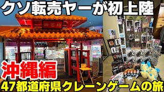 沖縄のゲーセンを巡って荒らしまくった結果、収穫量がとんでもない事に!?www【47都道府県クレーンゲームの旅 沖縄編】