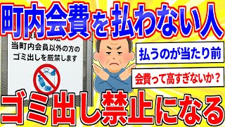 【悲報】町内会費を払わない人、ゴミ捨て場の使用禁止になる【2ch面白いスレゆっくり解説】
