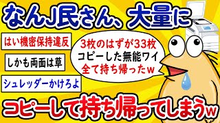 【2ch面白いスレ】なんJ民さん、大量にコピーして持ち帰ってしまうwww【ゆっくり解説】