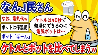 【2ch面白いスレ】なんJ民さん、ケトルとポットを比べてしまうwww【ゆっくり解説】