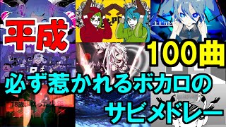 【100曲】1度聞けば惹かれる平成のボカロ サビメドレー