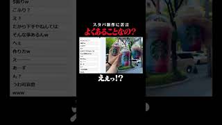 これ大丈夫？スタバの新作がひどすぎるので全公開
