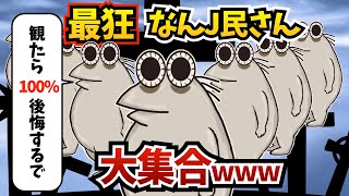 【総集編2】最狂なんJ民さん達が伝説を作ってしまうww 【作業用】【ゆっくり解説】