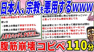 日本人、宗教をライフハックに活用してしまう・・・ｗｗｗ