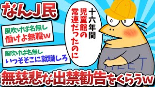 【悲報】なんJ民、無慈悲な出禁勧告をくらってしまうｗｗｗ【2ch面白いスレ】【ゆっくり解説】