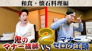 【地獄の和食編】鬼のマナー講師 VS マナーゼロの江頭２