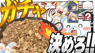 ガチャから出たキャラ達でお料理の配分を決めて最強の麻婆豆腐が作りたい！！【ゆっくり実況】