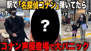 【神回】『名探偵コナン-メインテーマ』を駅ピアノで弾いたら本物のコナン声優登場で大パニック…【ストリートピアノ】