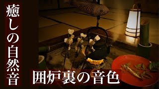 【癒しの自然音】眠りを誘う囲炉裏の優しい音色でリラックス【睡眠用、勉強用、作業用BGM、ASMR風サウンド】Japanese healing sound