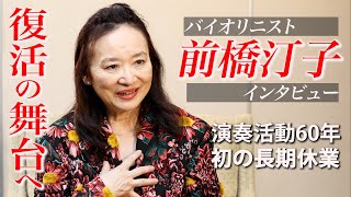 活動60年超で初の長期休業、バイオリニスト前橋汀子さんが復帰公演に臨む