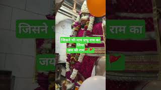 जिसने भी नाम प्रभु राम का लियाजय श्री राम🚩🚩#prabhu #hanuman #bajrangbali