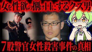 【実話】大阪現職警察官が起こした史上最悪の不倫殺人事件【ずんだもん&ゆっくり解説】