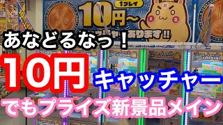 【クレーンゲーム】あなどるなっ！10円キャッチャー　でもプライズ新景品メイン