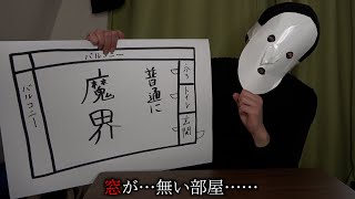 【変な家２】察しの悪い雨穴２【モノマネ】