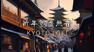 【和風BGM】新年の虚無音　和風Lofi Hip Hop【著作権フリー】Japanese Lofi Hip Hop