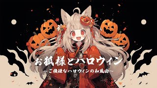 【和風BGM】「お狐様とハロウィン」ご機嫌なハロウィンの和風曲【作業・勉強・フリーBGM】