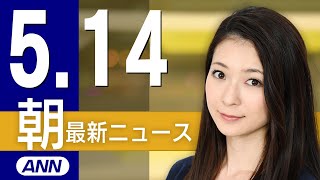 【ライブ】5/14 朝ニュースまとめ 最新情報を厳選してお届け