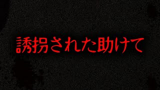 【実話】2chに書き込まれたガチで怖い話「ヤバい誘拐された」