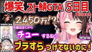 【面白まとめ】動揺する釈迦、泥酔のあちゃん、終わってるエマたそなど爆笑だらけの橘ひなののスト鯖GTA５日目が面白すぎたｗ【VCR GTA2/ぶいすぽ 切り抜き】