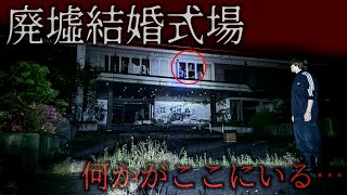 【心霊】廃墟化した結婚式場に行ってみた。5分で精神崩壊する心霊スポット…