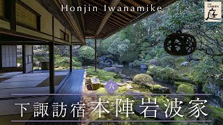 歴史と人、調和の極み　下諏訪宿 本陣岩波家（長野県下諏訪町）　中部の庭園特集「庭～THE GARDEN」
