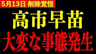 ※実は高市早苗の身に大変なことが起きてます…「減税」を言えない本当の理由【三橋TV公認】