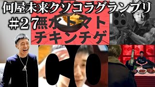 視聴者が作った何屋のクソコラが2025年3月もカオスすぎた【#何屋未来クソコラグランプリ発表】
