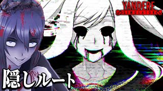 怖すぎる隠しモード「未来改変ルート」がヤバい｜ヤンデレシミュレーター 1980's Mode【2025Ver】#４