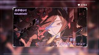 [Playlist] "내가 있을 수 있다면.." 로쿠데나시(Rokudenashi) 노래모음