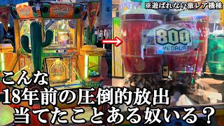 こんな18年前の圧倒的ド迫力、見たことある？【メダルゲーム】【ガチャマンボ サボテンカーニバル】