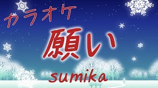 sumika - 願い【カラオケ】歌詞付き フル バンド風 ギター生演奏カラオケ「おっさんずラブ-in the sky-」