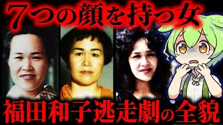 【福田和子】整形を繰り返し15年逃げ続けた殺人鬼…初の懸賞金を掛けられた女【ずんだもん&ゆっくり解説】