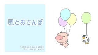 ゆるふわほのぼの癒しのbgm『風とおさんぽ』【オリジナル曲】