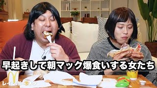 【コント】早起きして朝マック爆食いする女たち