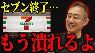 これがコンビニエンスストア業界の闇です・・セブンイレブンが今大変なことになっています・・・【井川意高】