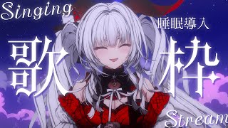【#歌枠/#KARAOKE】Singing Stream !! 深夜にひっそり安眠歌枠🌙*·̩͙【セレナーデ・オックスブラッド/Varium】